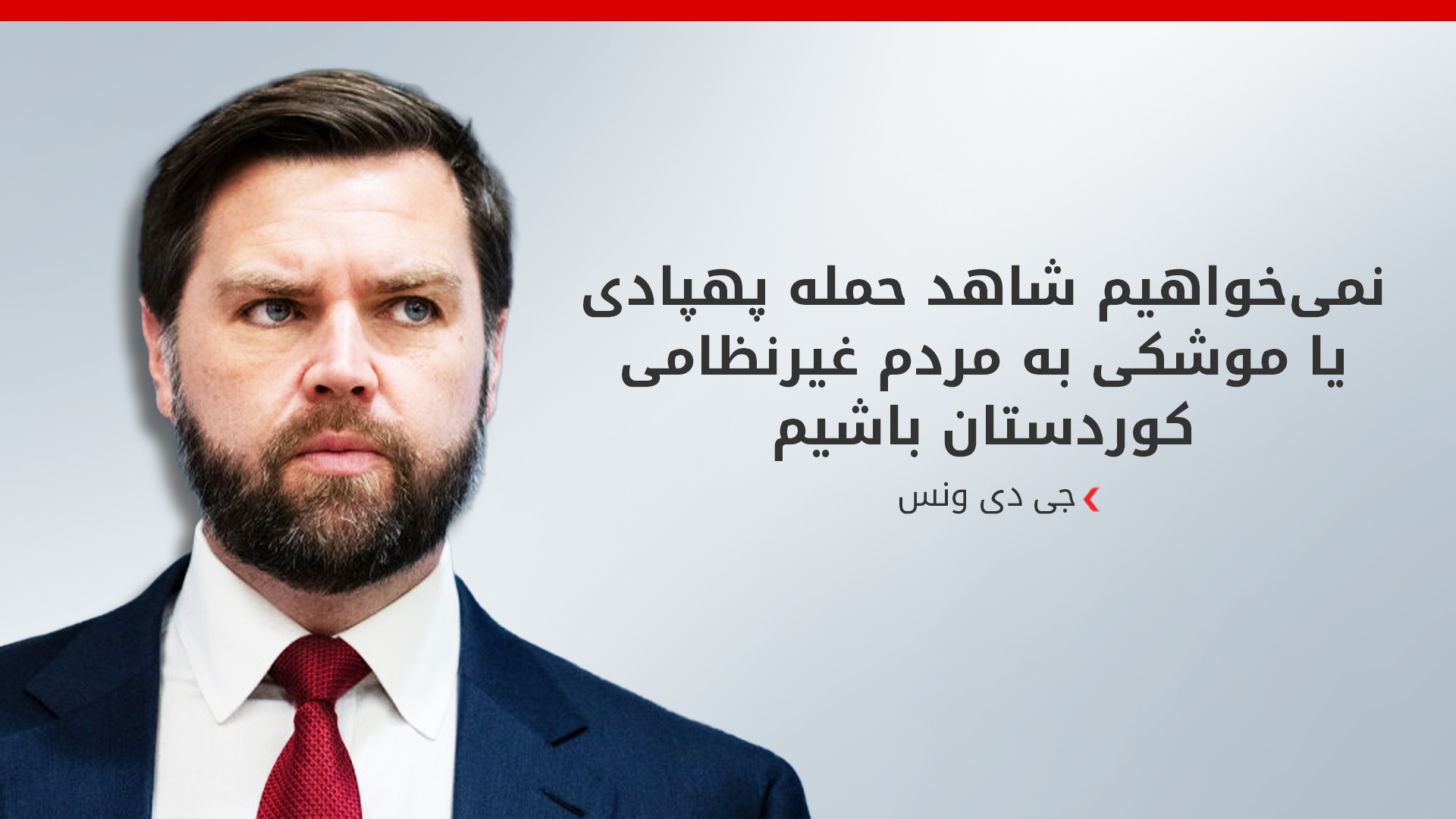 معاون رئیس‌جمهور آمریکا: نقض آتش‌بس کاهش پیدا کرده است