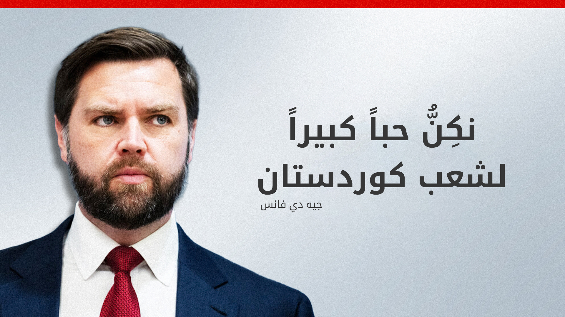 نائب الرئيس الأمريكي جيه دي فانس