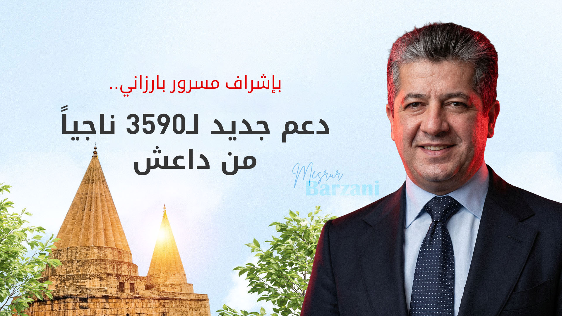 رئيس وزراء إقليم كوردستان مسرور بارزاني