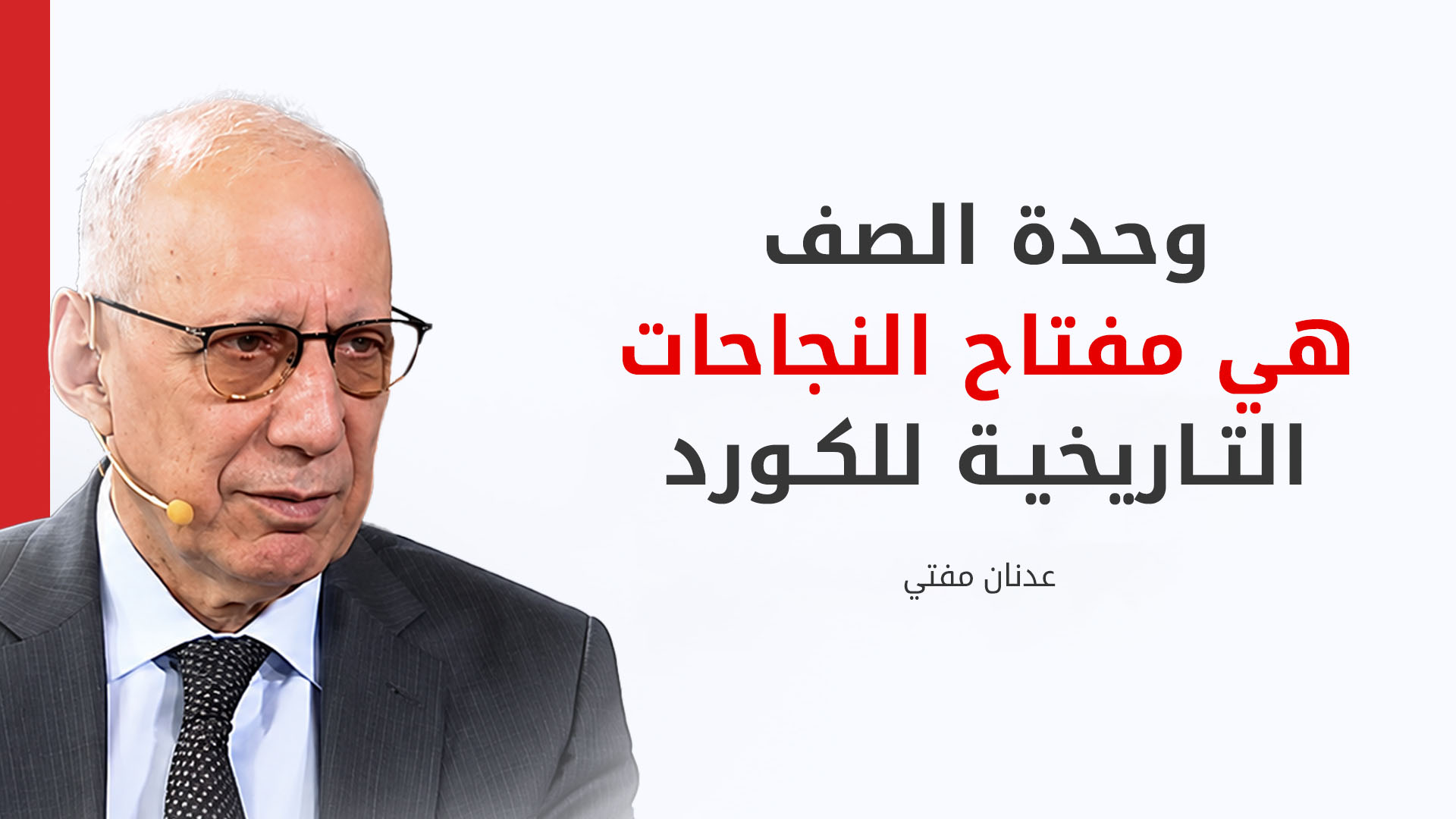عدنان مفتي: يجب على برلمان كوردستان أن يجتمع في أقرب وقتٍ ممكن