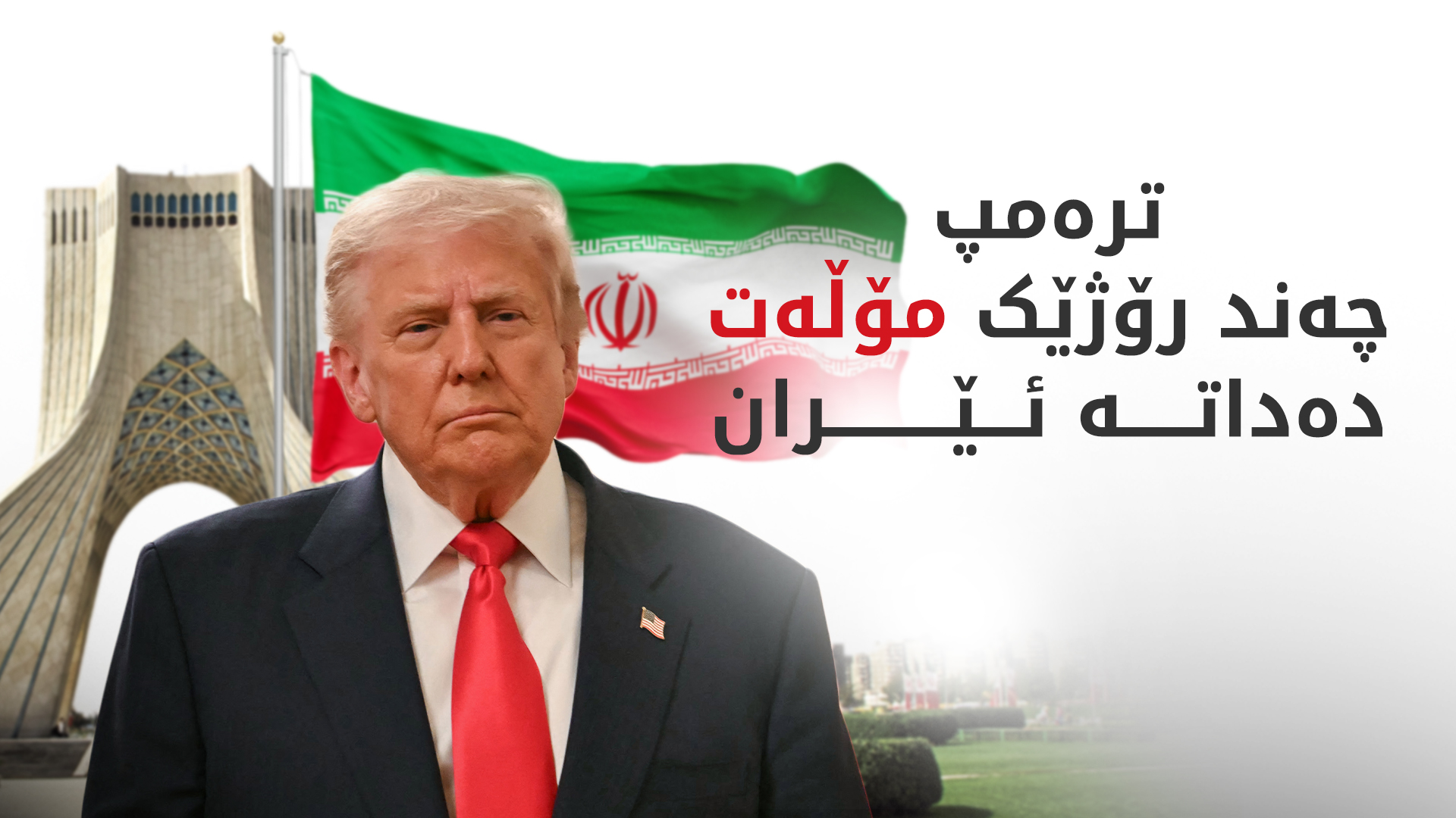 دۆناڵد ترەمپ سەرۆکی ئەمریکا