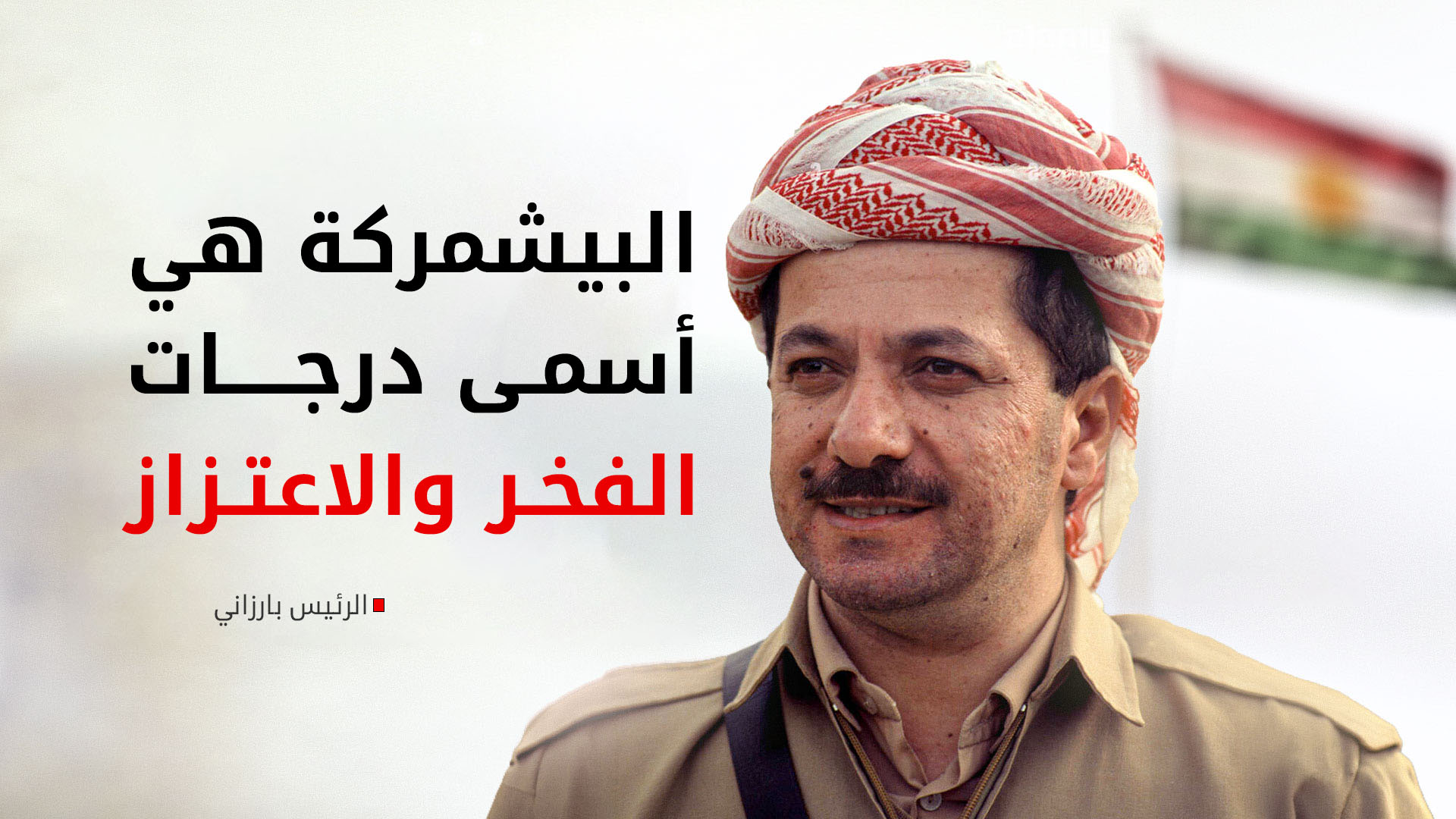 في ذكرى انضمامه للبيشمركة.. الرئيس بارزاني: "البيشمركة أسمى درجات الفخر"