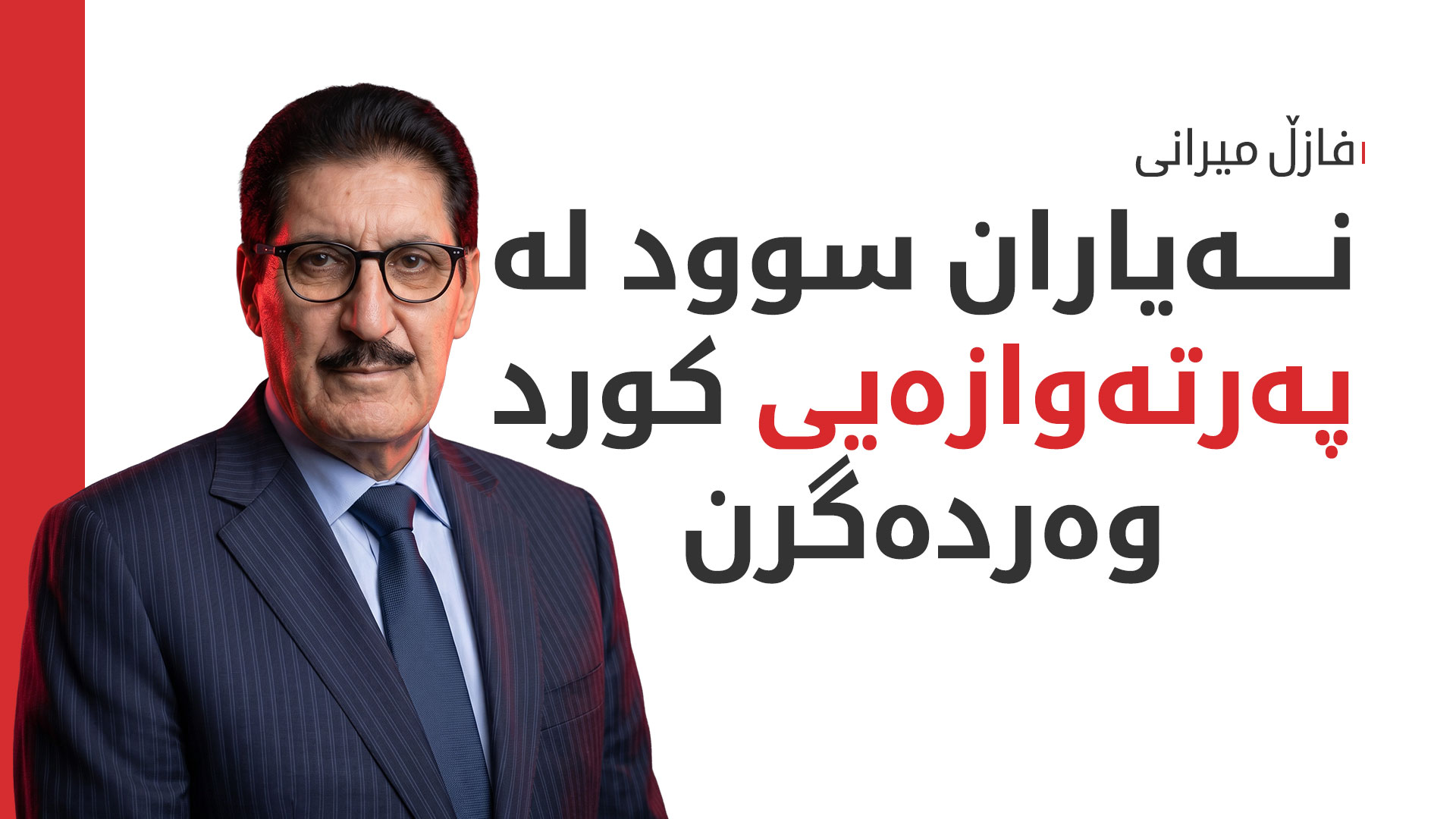 فازڵ میرانی: بەرپرسیارەتی نەتەوەییمانە خاڵی لاواز نەدەینە ناحەزان