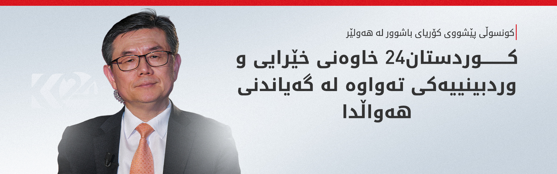 کونسوڵی پێشووی کۆریای باشوور ستایشی کوردستان24 دەکات