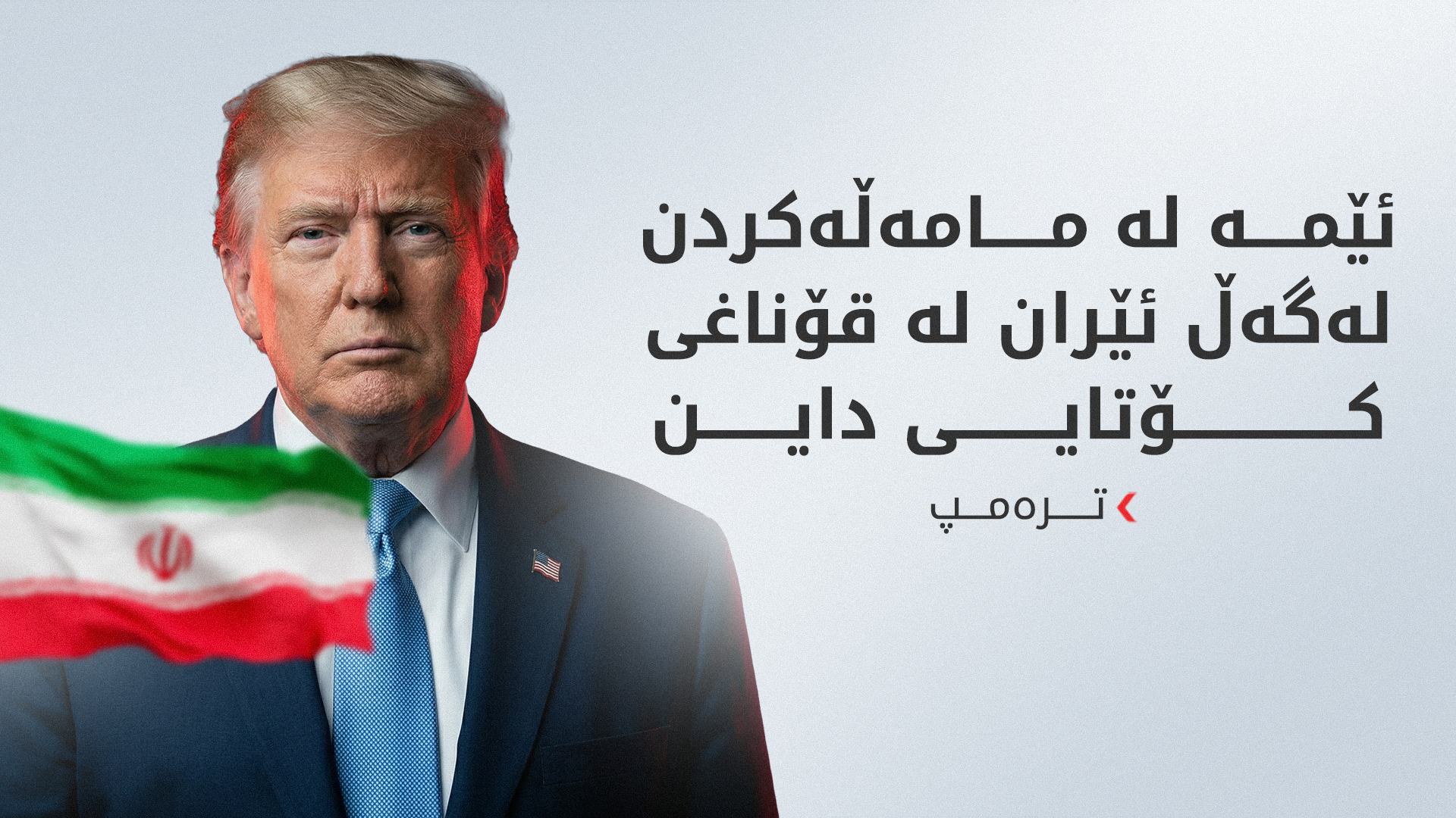 ترەمپ: رەنگە ناچاربین توندتر هێرش بکەینە سەر ئێران