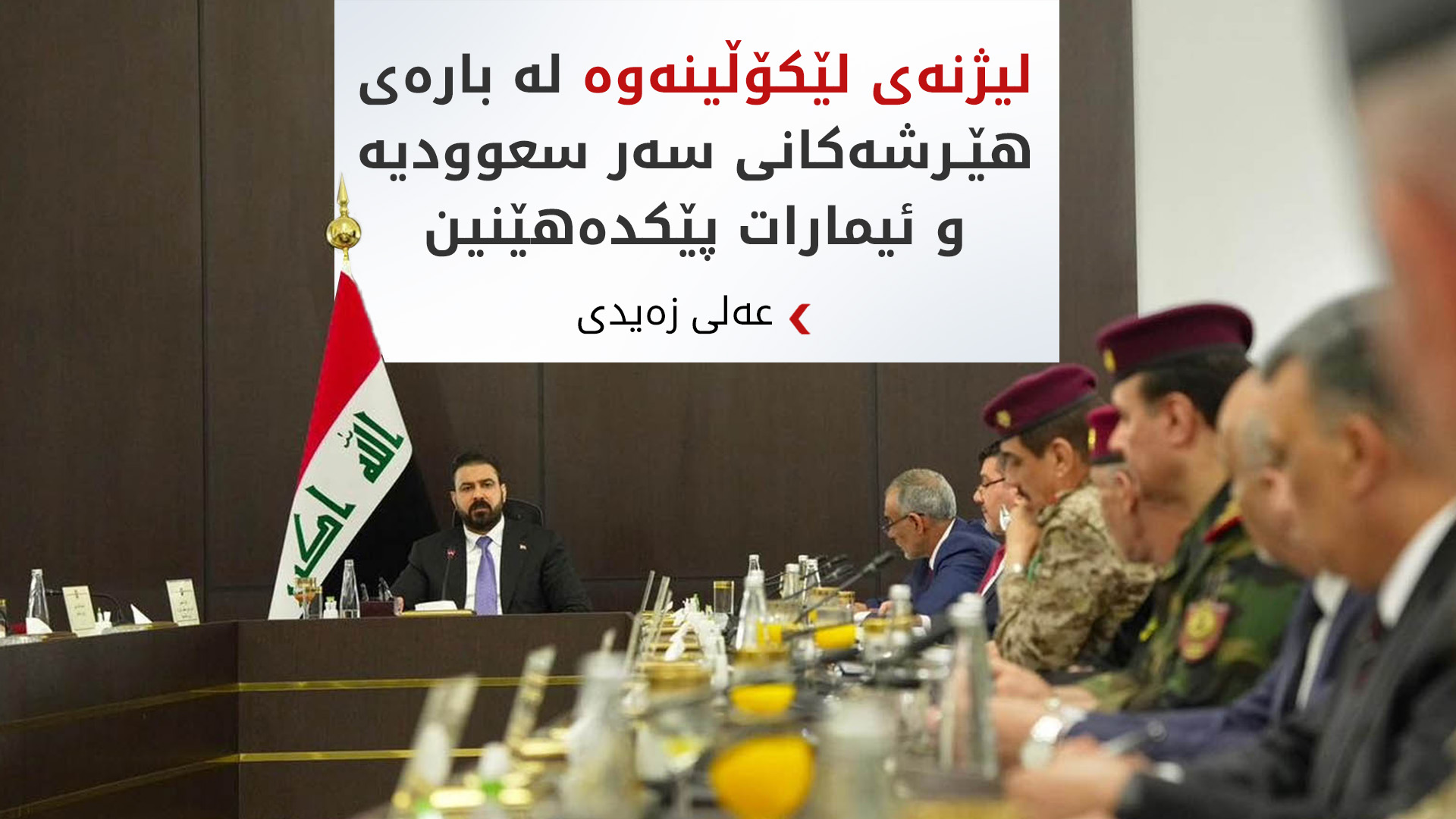 زەیدی: رێگە نادەین ئاسمان و خاکی عێراق بۆ هێرشکردنە سەر وڵاتان بەکاربێت