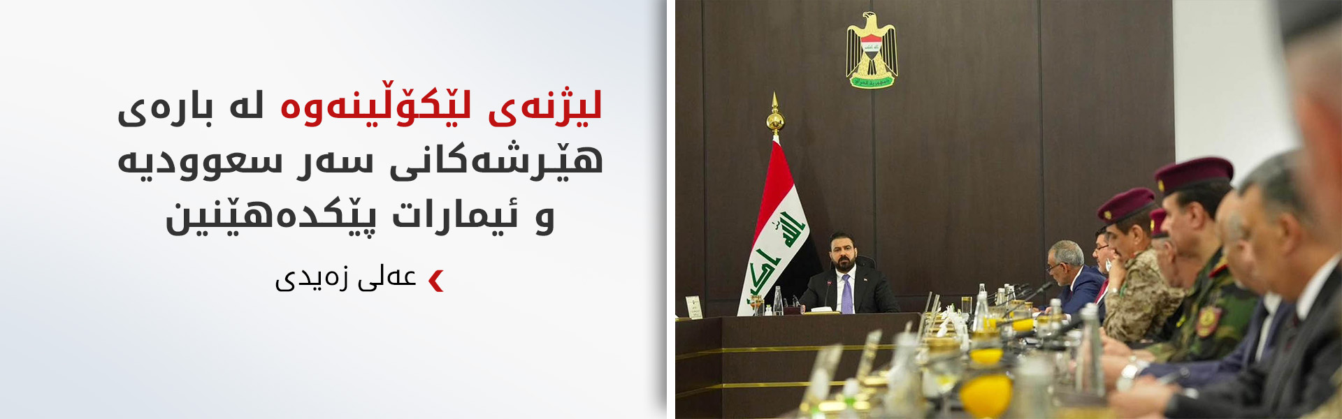 زەیدی: رێگە نادەین ئاسمان و خاکی عێراق بۆ هێرشکردنە سەر وڵاتان بەکاربێت