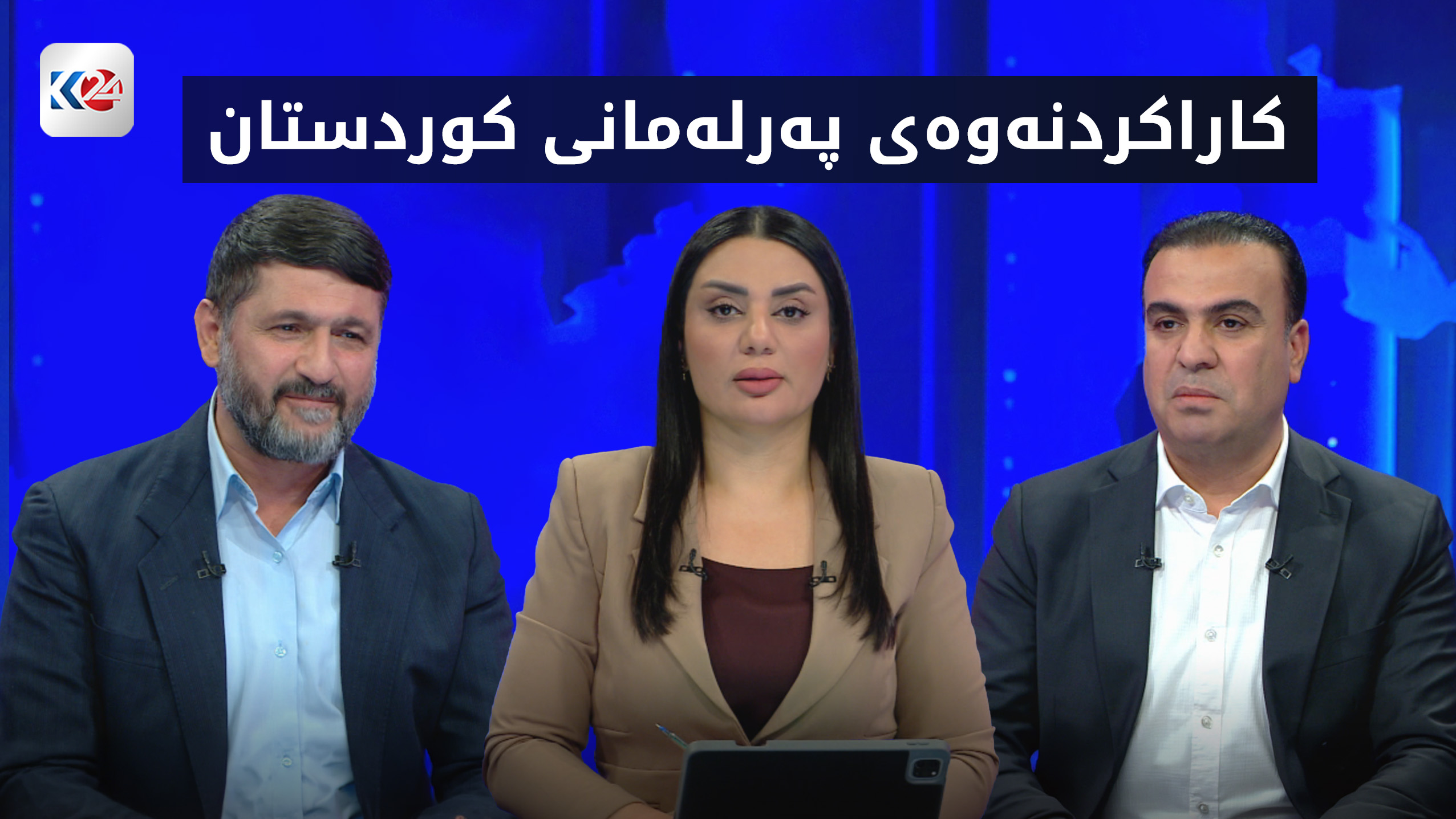 كاراكردنه‌وه‌ی په‌رله‌مانی كوردستان و هه‌ڵوێستی لایه‌نه‌كان