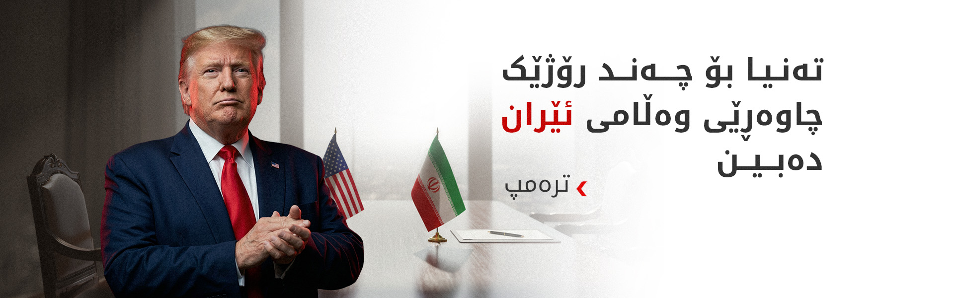 ترەمپ: تا رێککەوتن لەگەڵ ئێران واژۆ نەکرێت، هیچ سزایەک سووک ناکەین