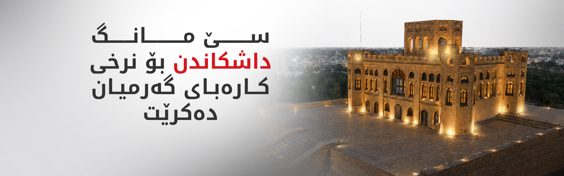 مانگی داهاتوو کارەبای گەرمیان دەبێتە 24 کاتژمێری
