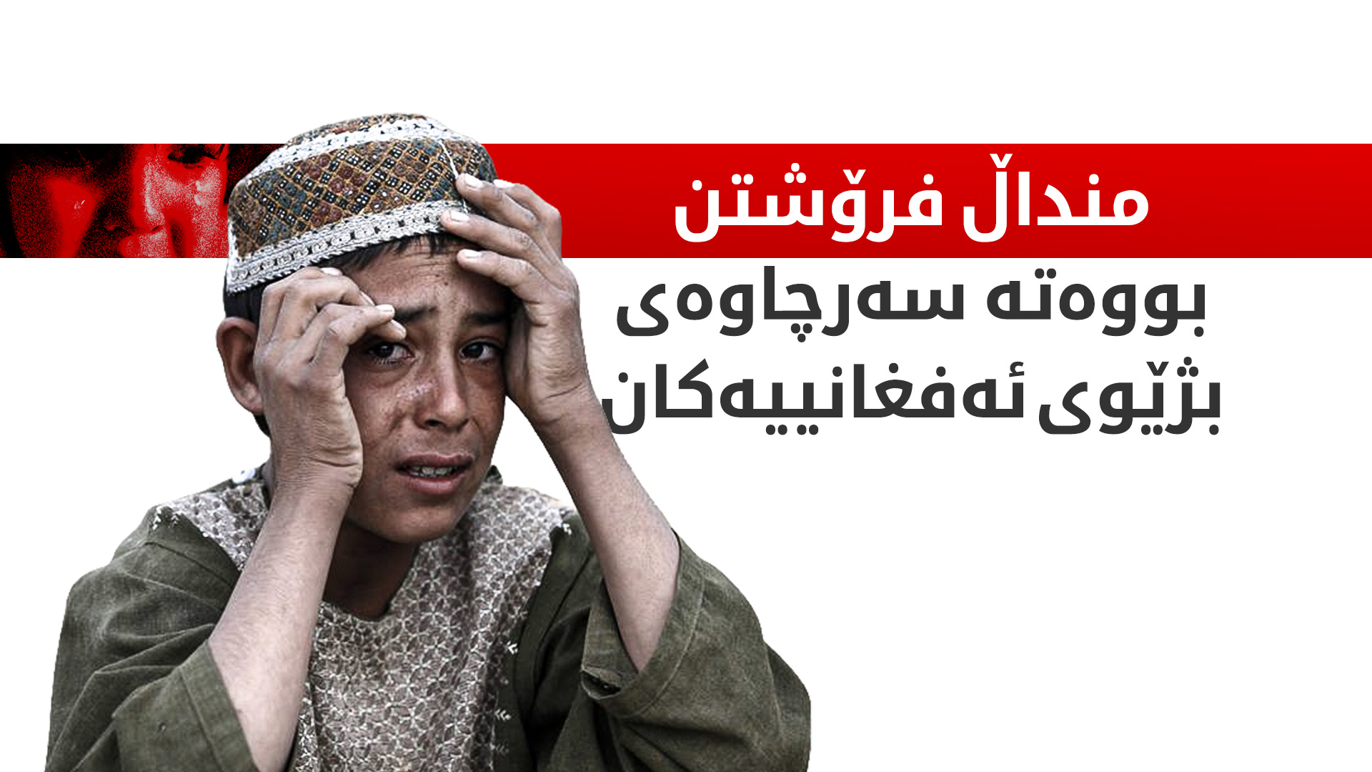 ئەفغانستان.. برسییەتی خێزانەکان ناچار دەکات منداڵەکانیان بفرۆشن