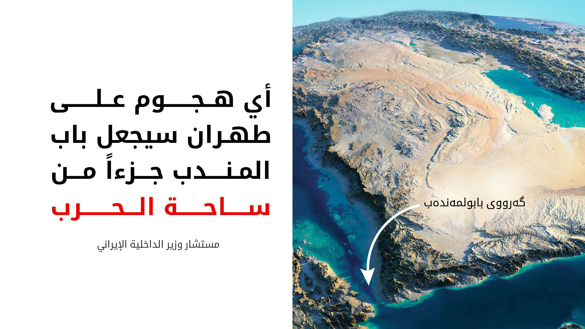مستشار إيراني: الهجوم علينا سيُدخل باب المندب في المواجهة ويقفز بالنفط إلى 250 دولاراً