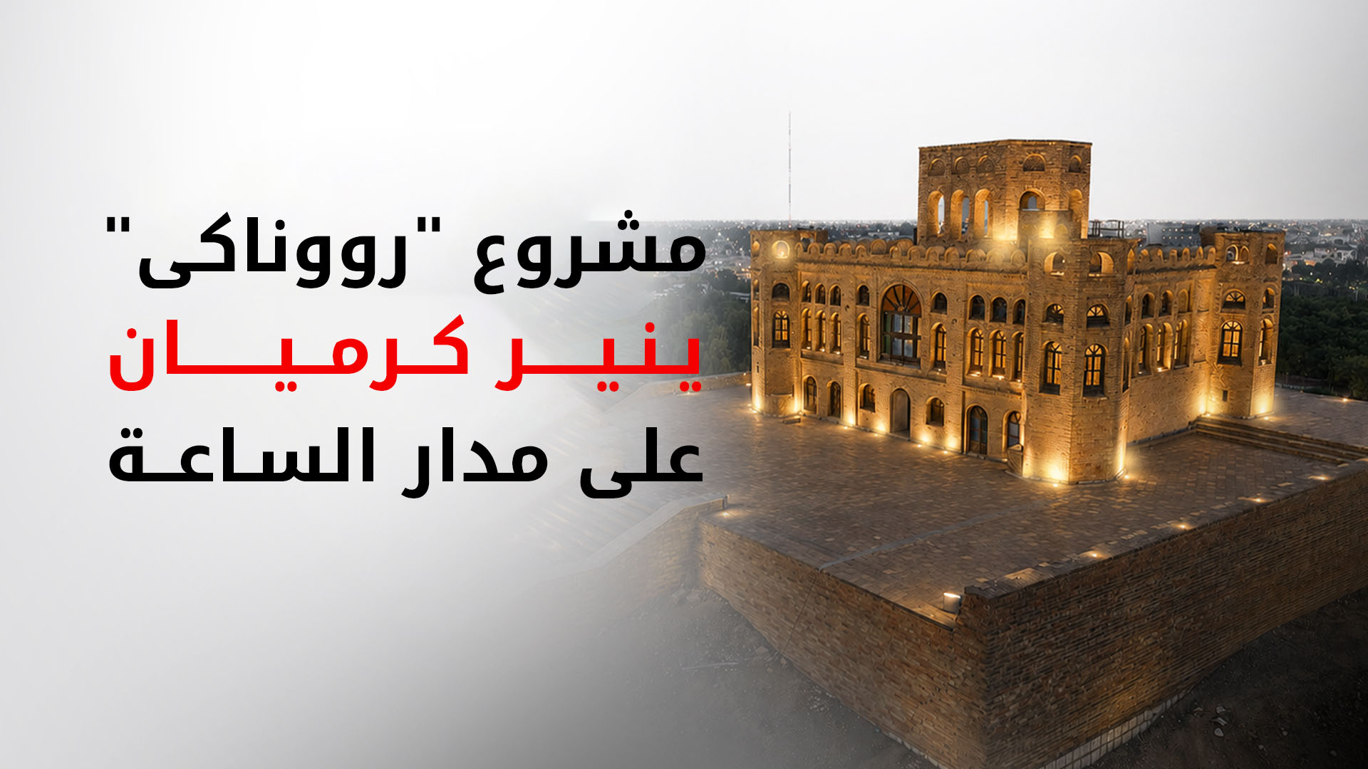 مشروع "رووناکی" يستعد لتزويد كرميان بالكهرباء على مدار الساعة