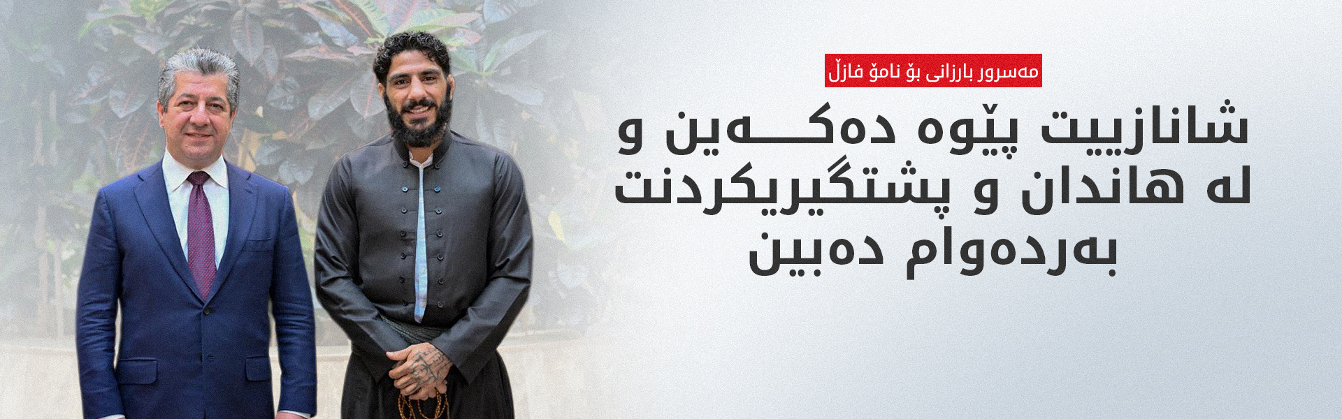 مەسرور بارزانی پێشوازیی لە پاڵەوانی کورد نامۆ فازڵ دەکات