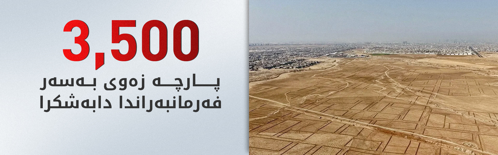 لیستی ناوی ئەو کەسانەی زەوییان بۆ دەرچووە بڵاوکرایەوە
