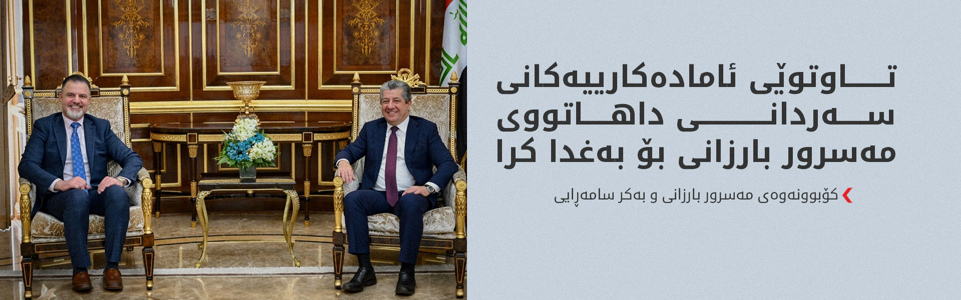 هەولێر و بەغدا؛ جەخت لە گرنگیی پەرەپێدانی هەماهەنگییەکانی نێوانیان دەکەنەوە