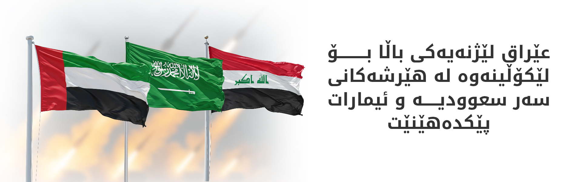 زەیدی: رێگە نادەین خاک و ئاسمانی عێراق بۆ هێرشکردنە سەر وڵاتانی دراوسێ بەکاربهێنرێت