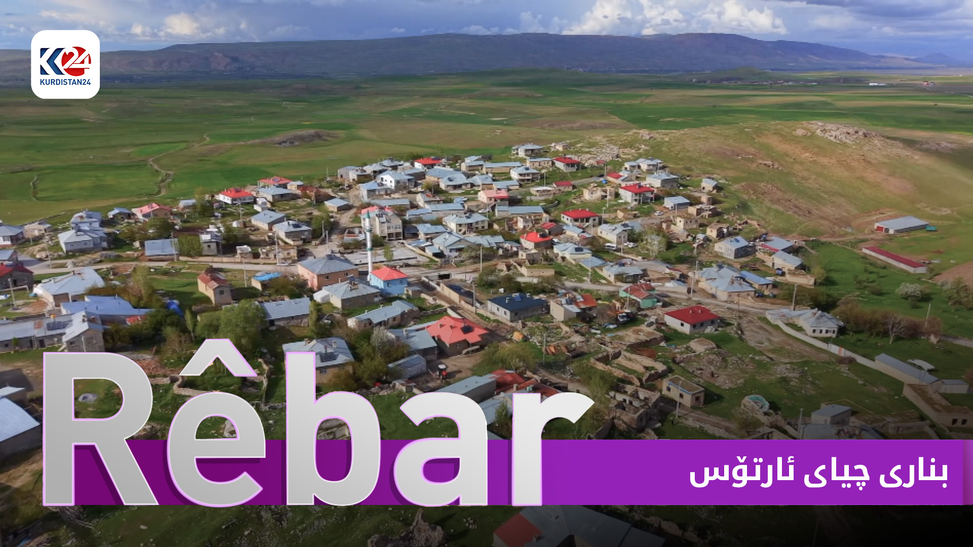 بناری چیای ئارتۆس لە باکووری کوردستان