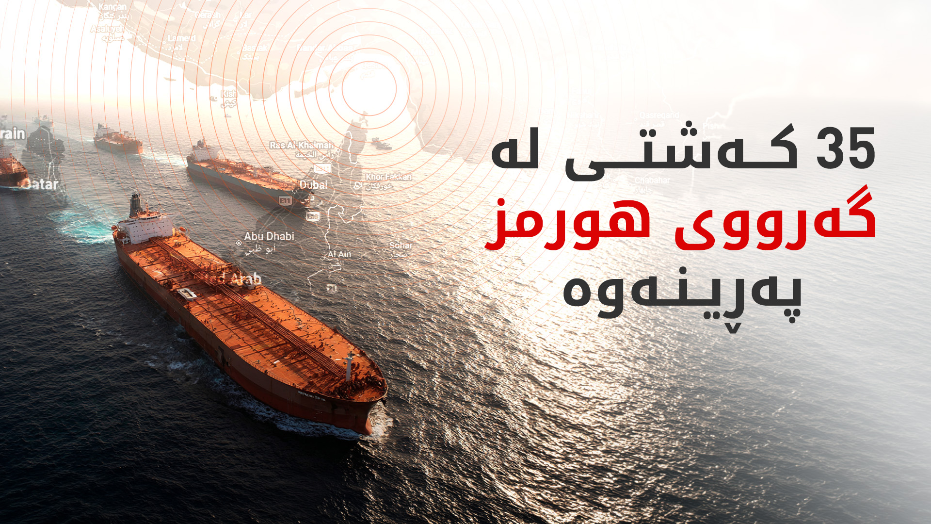 ئێران وردەکاریی چاودێریکردنی گەرووی هورمز و سنووری رێڕەوە ئاوییەکان بڵاو دەکاتەوە