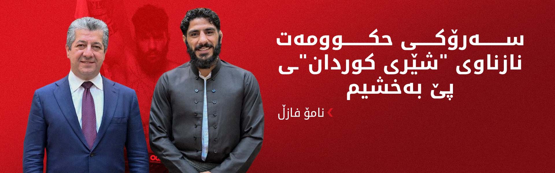 نامۆ فازڵ: پیرۆزباییەکەی سەرۆک بارزانی بۆ من لە بردنەوەکەم گرنگتر بوو