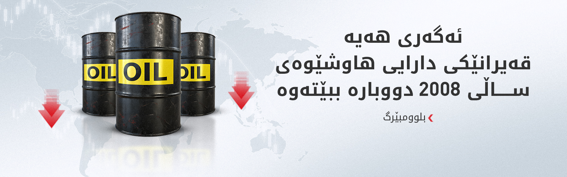 داخستنی گەرووی هورمز هەڕەشەی قەیرانێکی ئابووریی گەورە لە جیهان دەکات