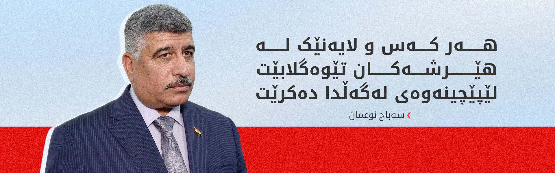 سەباح نوعمان: کۆنترۆڵکردنی چەک ستراتیژییەتێکی ئەمنییە و دەبێت جێبەجێ بکرێت