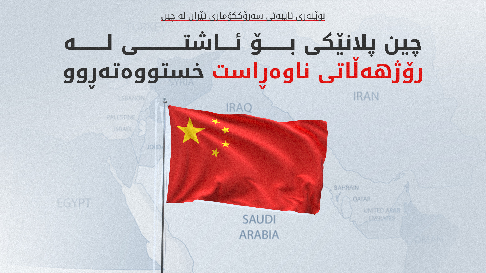 تاران: تەنیا چین دەستپێشخەرییەکی کردەیی بۆ کۆتاییهێنان بە جەنگ پێشکەش کردووە