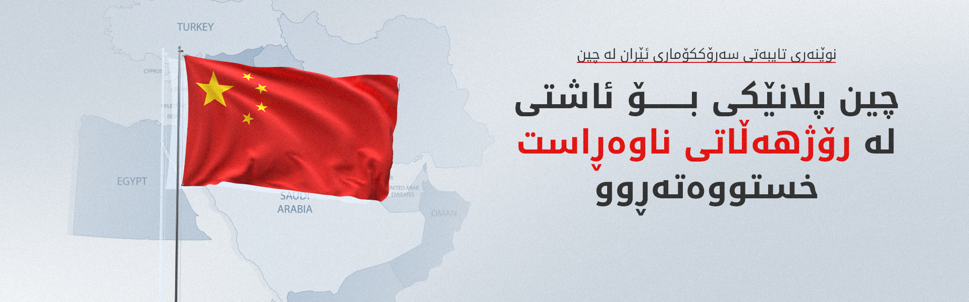 تاران: تەنیا چین دەستپێشخەرییەکی کردەیی بۆ کۆتاییهێنان بە جەنگ پێشکەش کردووە