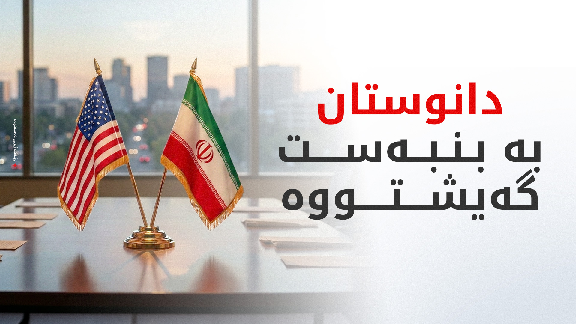 ئێران و ئەمریکا نەگەیشتوونەتە رێککەوتن و ترەمپ بەپەلە گەراوەتەوە واشنتن
