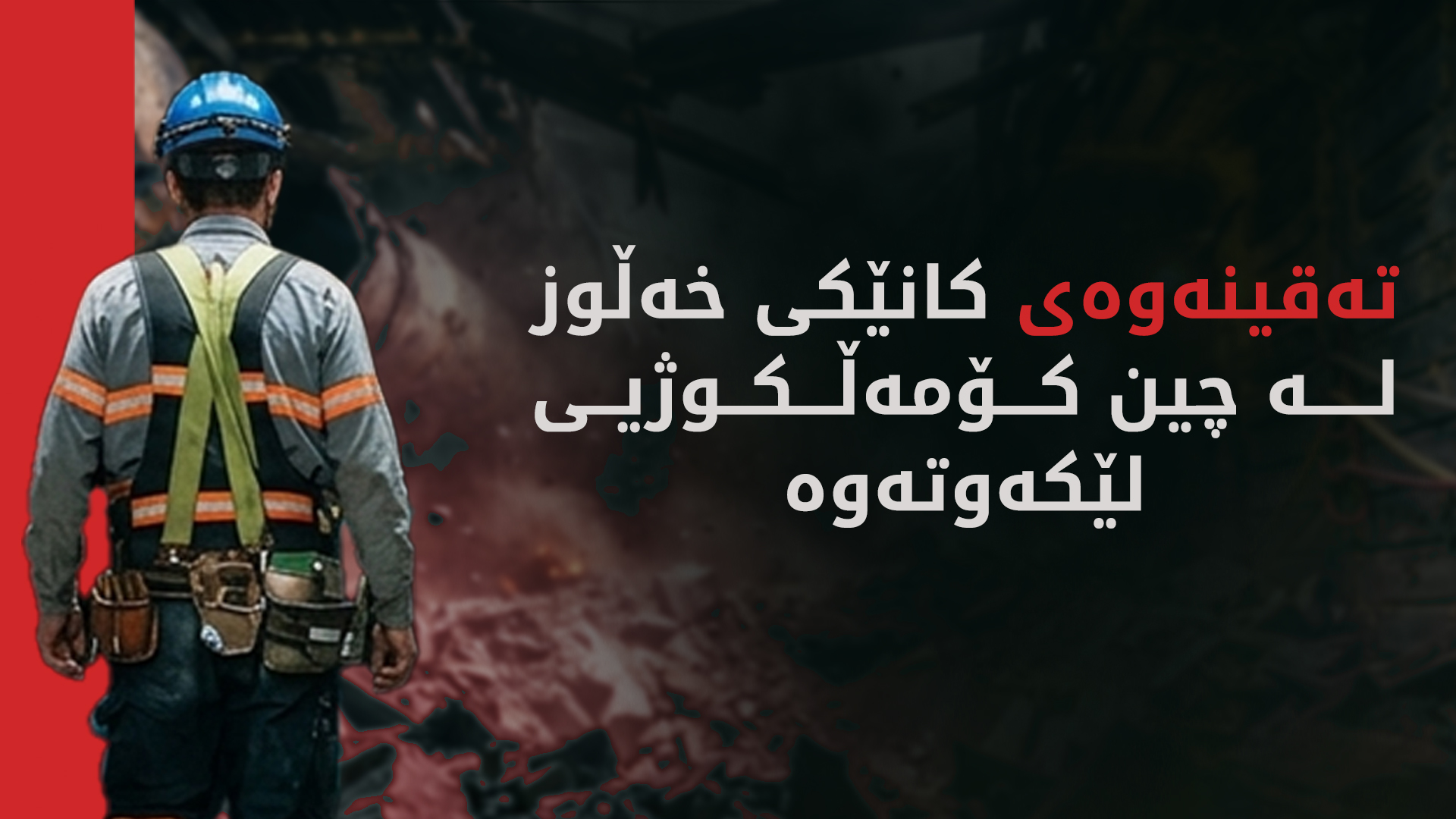 چین.. بەهۆی تەقینەوەی کانێکی خەڵوز دەیان کەس گیانیان لەدەستدا