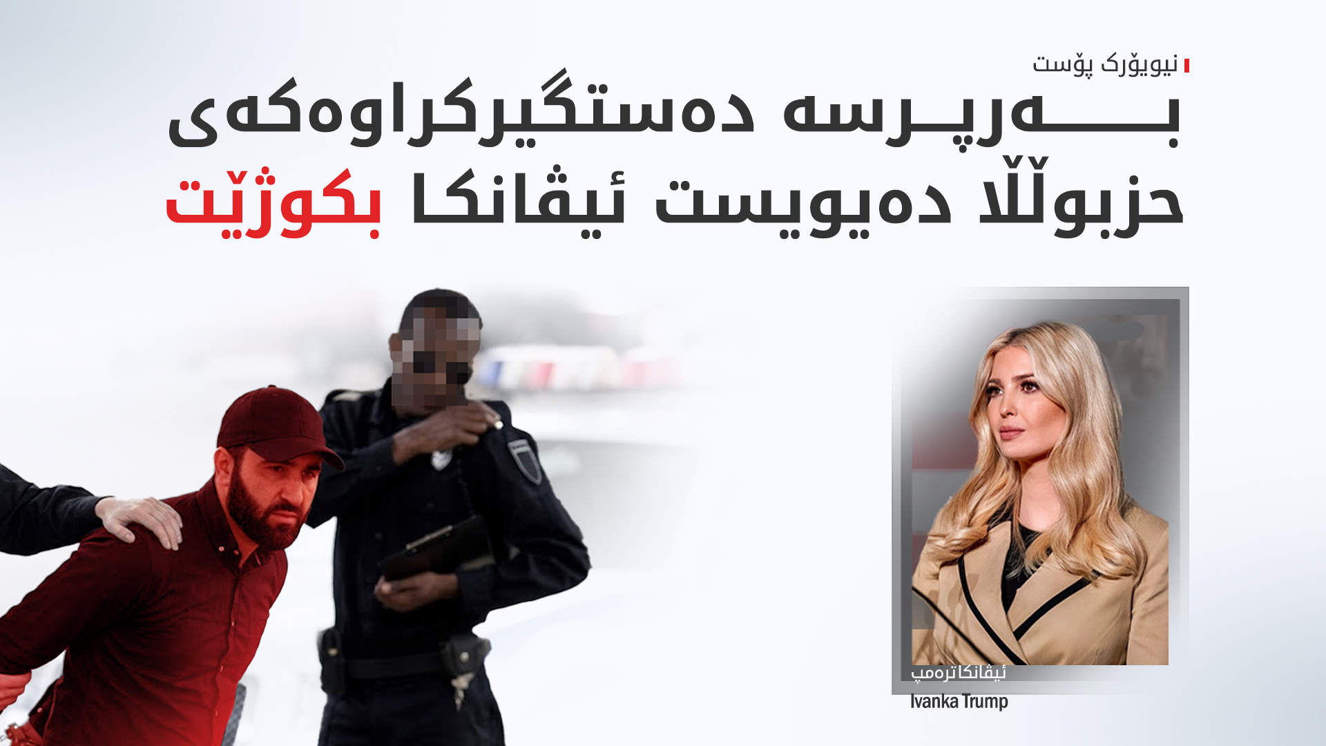 هەوڵێکی تیرۆرکردنی ئیڤانکا ترەمپ ئاشکرا بوو