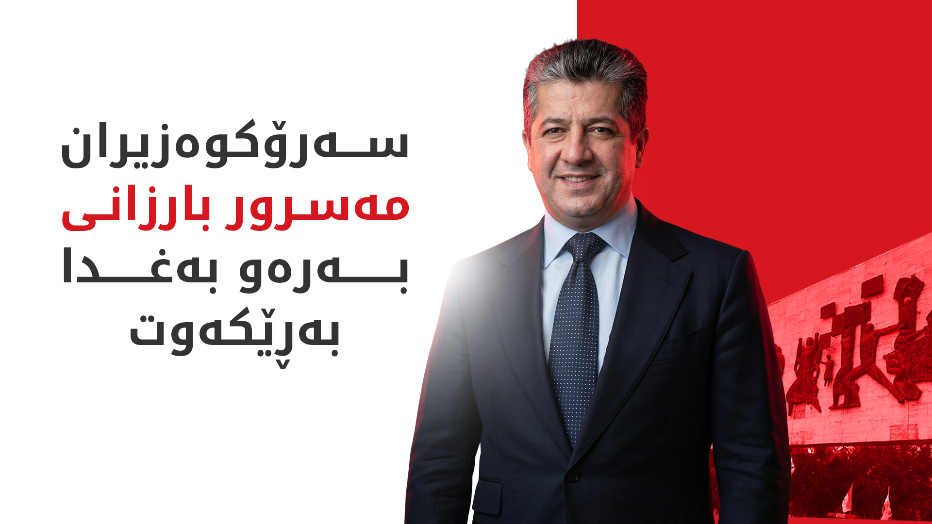 سەرۆکوەزیران مەسرور بارزانی بەرەو بەغدا بەڕێکەوت