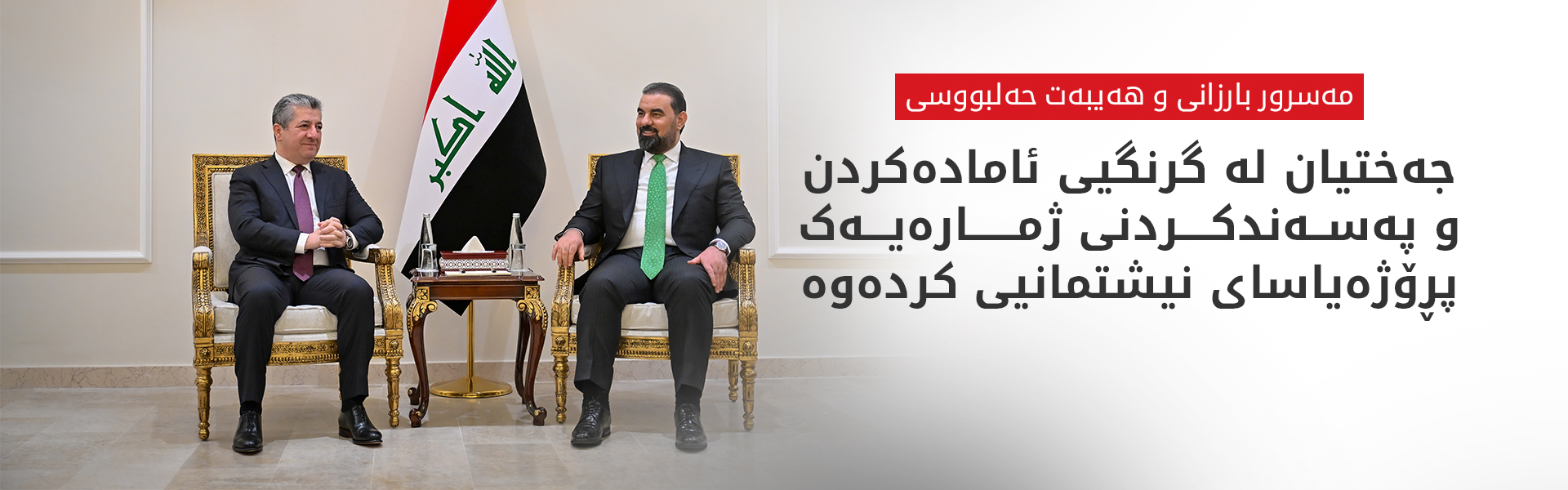 مەسرور بارزانی: پێویستە پەرلەمانی عێراق رۆڵ لە چارەکردنی کێشەکان ببینێت