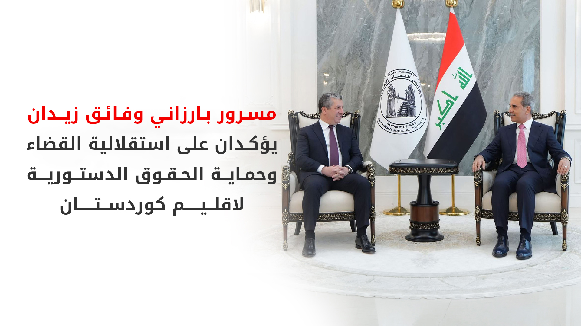 رئيس الحكومة يجتمع مع رئيس مجلس القضاء الأعلى ضمن سلسلة لقاءاته في بغداد