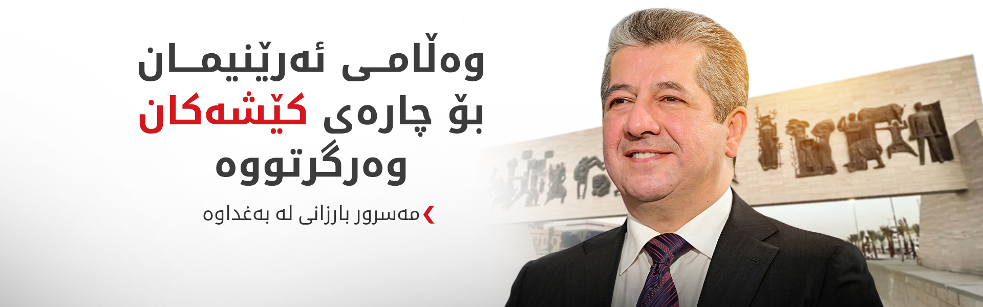 مەسرور بارزانی: لایەنەکان کۆکن پرسی مووچە تێکەڵ بە بابەتەکانی دیکە نەکرێت