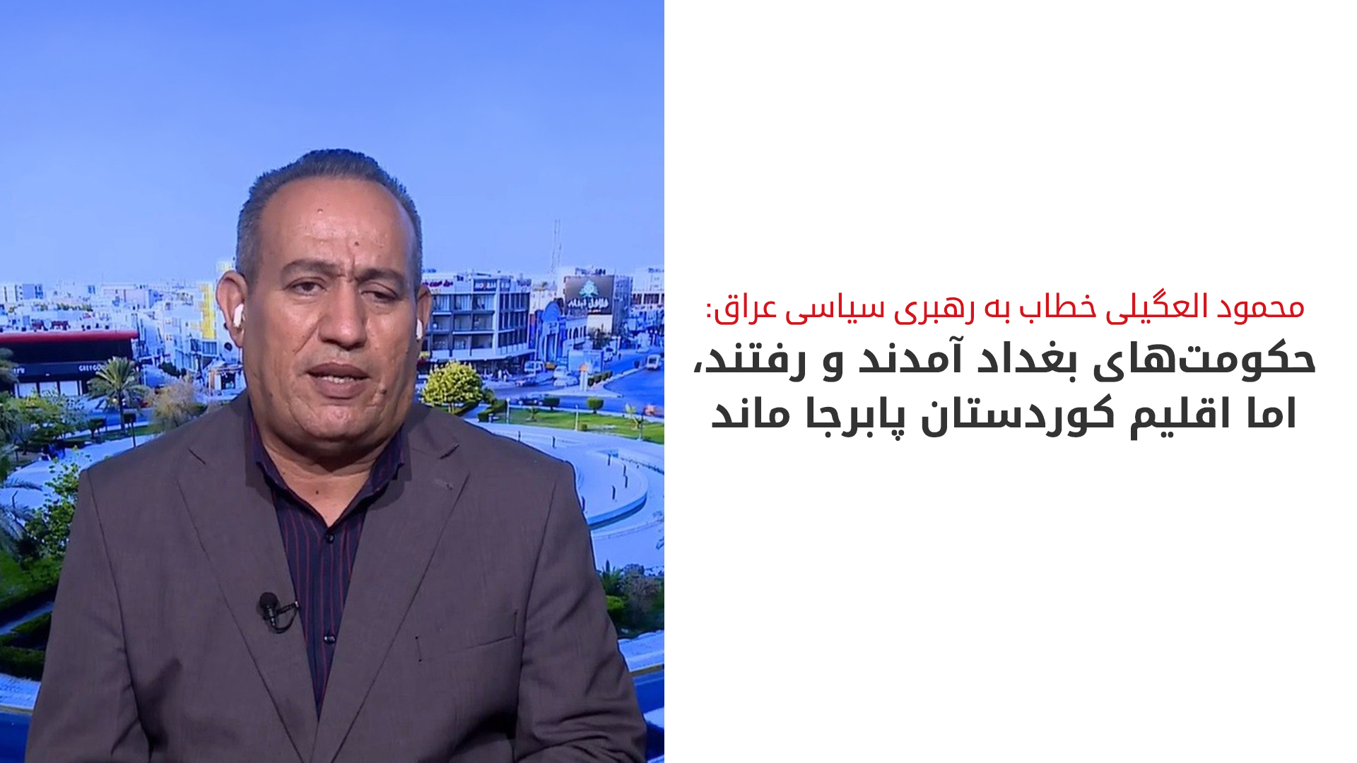 هشدار دبیرکل حزب امت عراق: از اشتباهات گذشته در قبال اقلیم کوردستان درس بگیرید