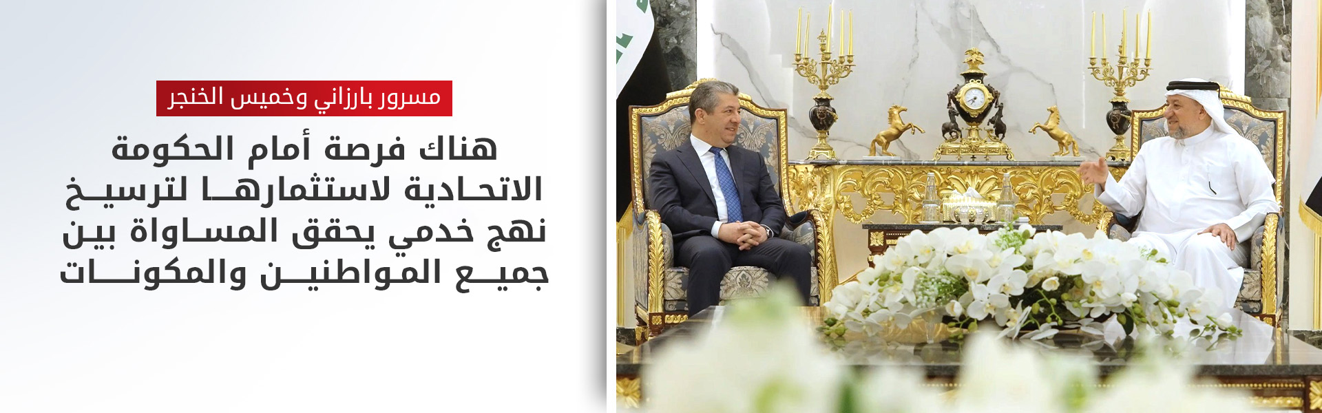 رئيس الحكومة يبدأ أجندة اليوم الثاني لزيارته إلى بغداد بالاجتماع مع الشيخ خميس الخنجر