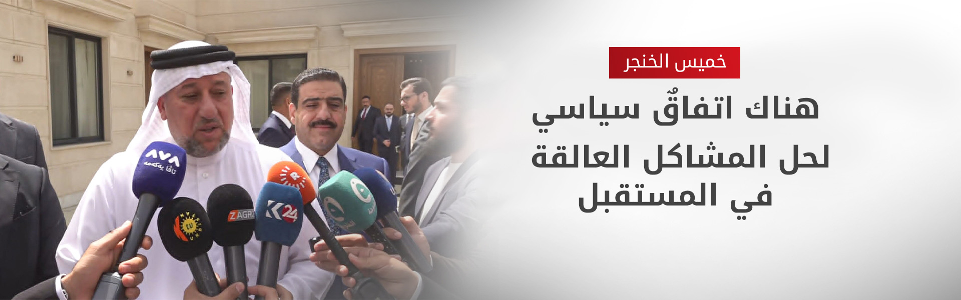 خميس الخنجر: زيارة مسرور بارزاني أسهمت في حل العديد من العقبات