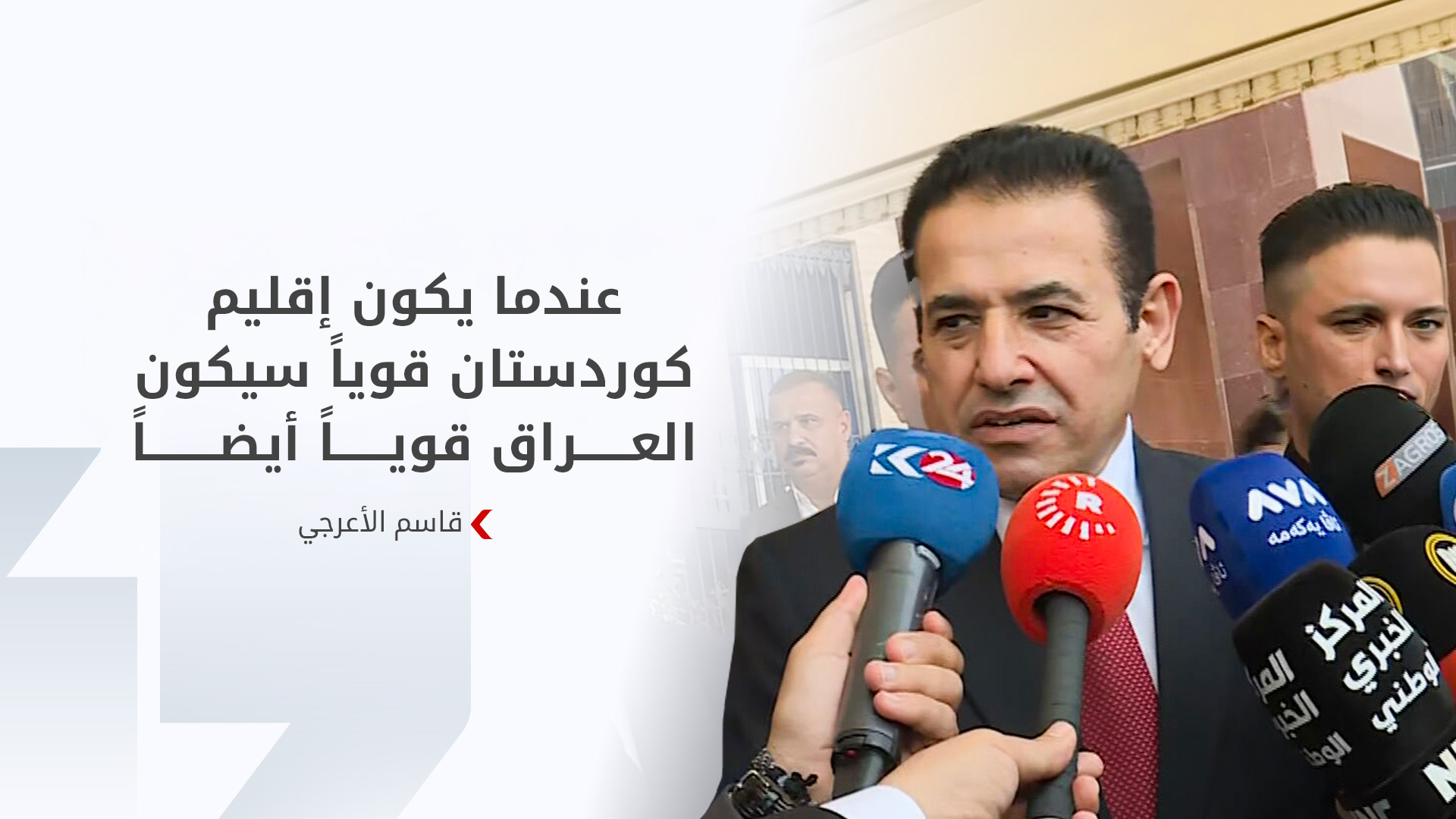 الأعرجي من بغداد: تفاهم كبير بين المركز والإقليم والعمل جارٍ لتعزيز أمن العراق