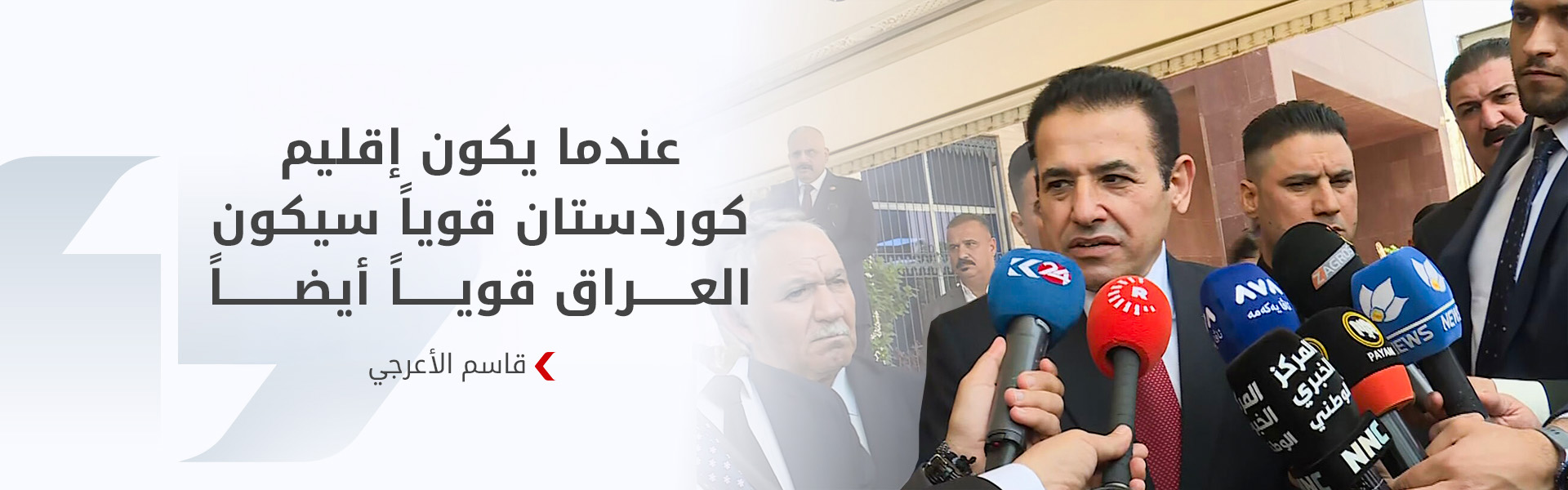 الأعرجي من بغداد: تفاهم كبير بين المركز والإقليم والعمل جارٍ لتعزيز أمن العراق