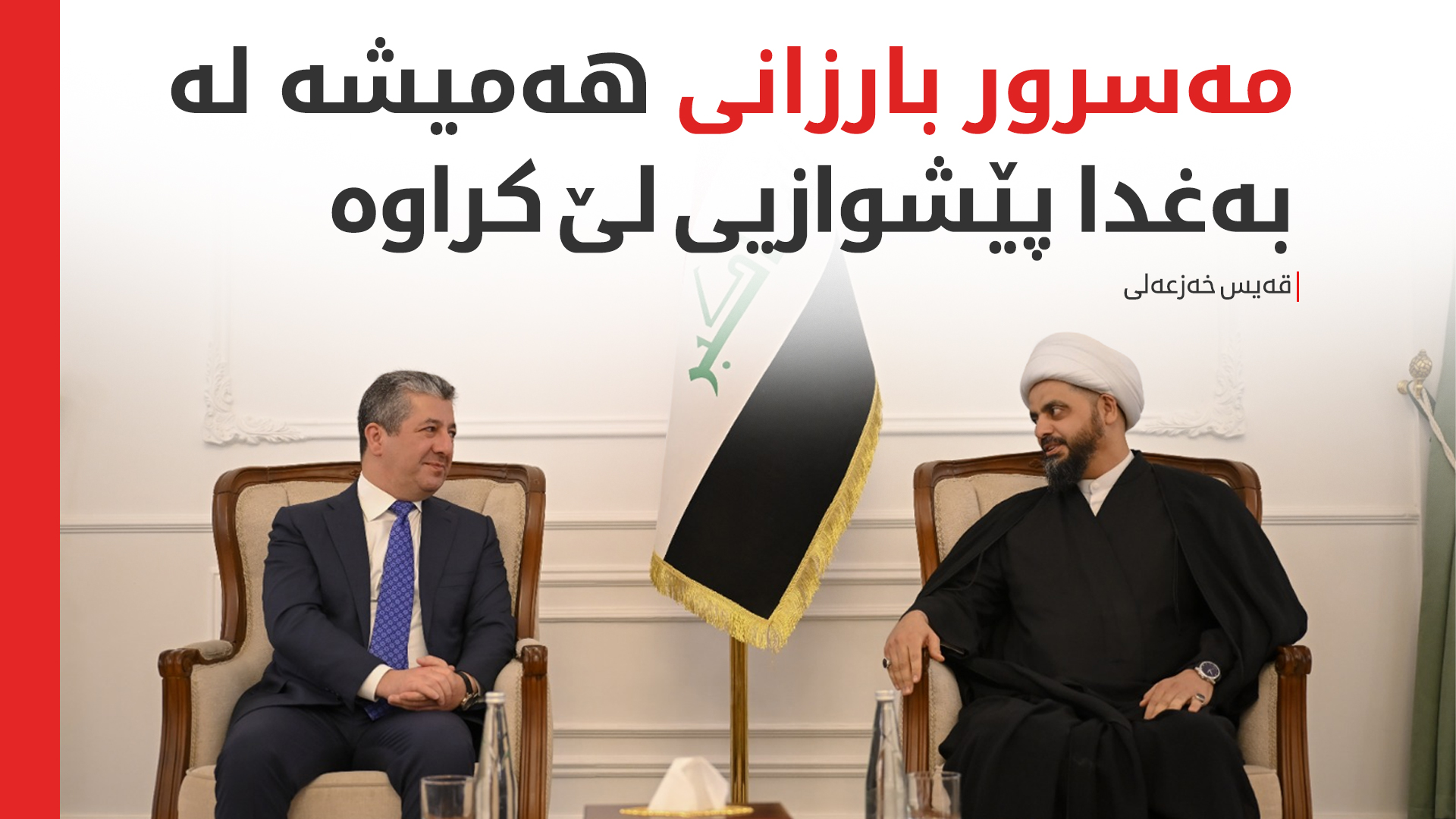 خەزعەلی: بەم زووانە سەردانی هەرێمی کوردستان دەکەم