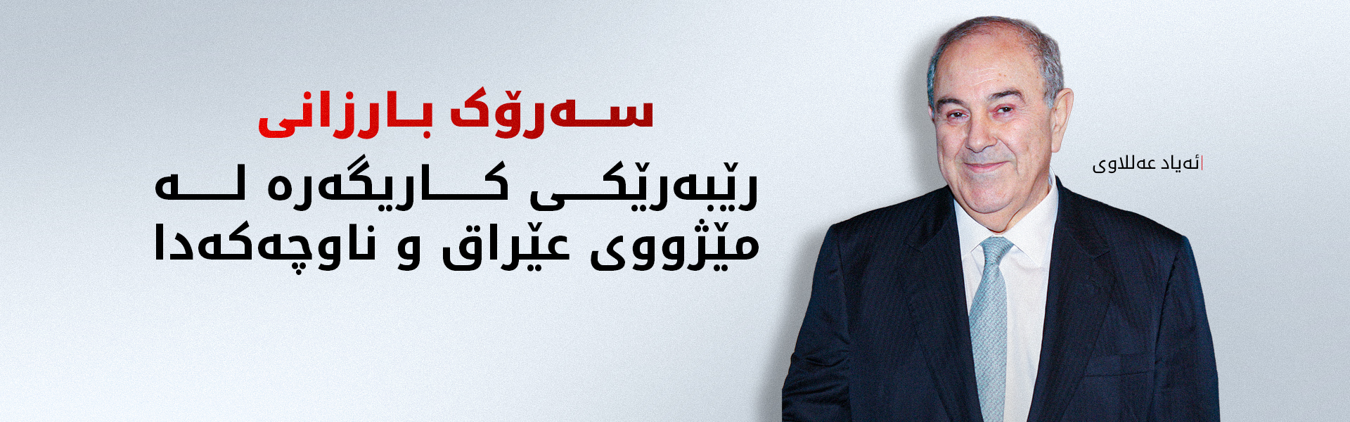 مەسرور بارزانی لەگەڵ سەرۆک وەزیرانی پێشووتر ئەیاد عەللاوی کۆبووەوە