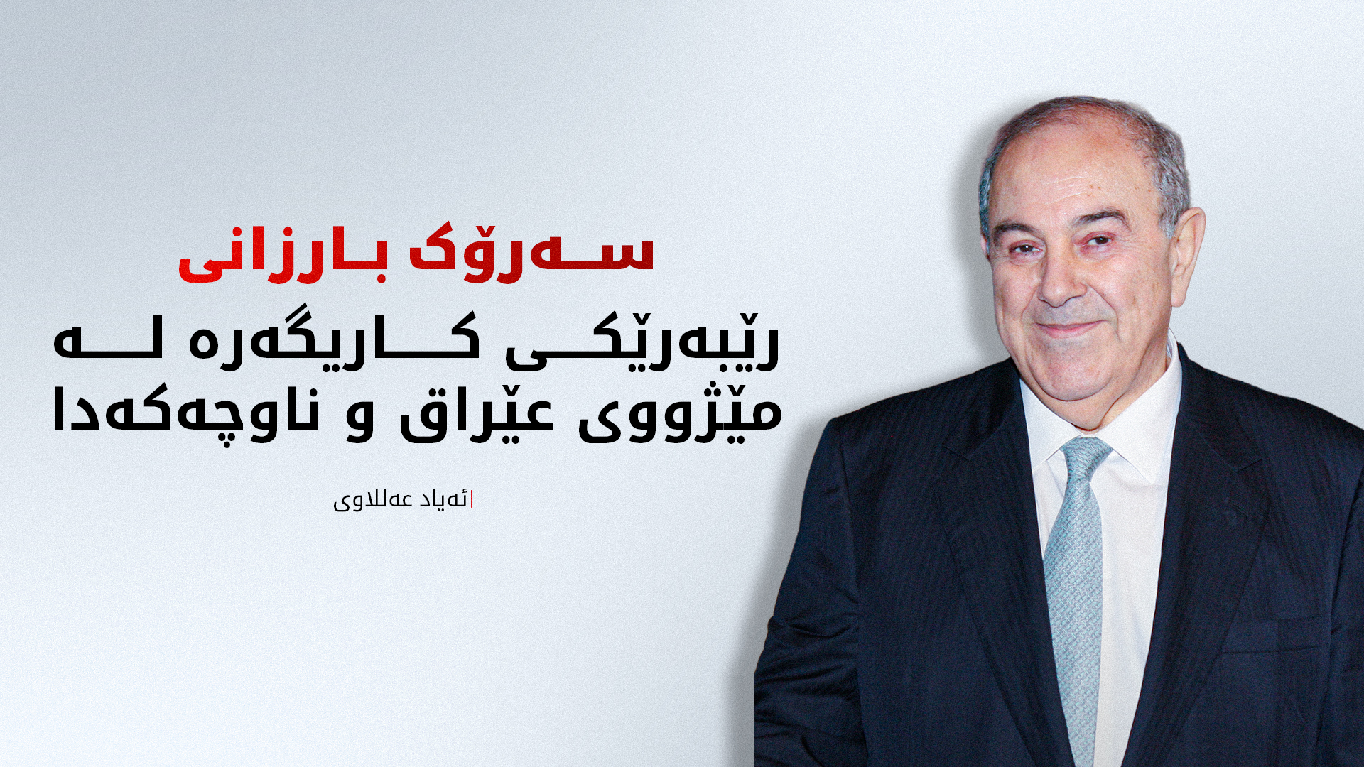 مەسرور بارزانی لەگەڵ سەرۆک وەزیرانی پێشووتر ئەیاد عەللاوی کۆبووەوە