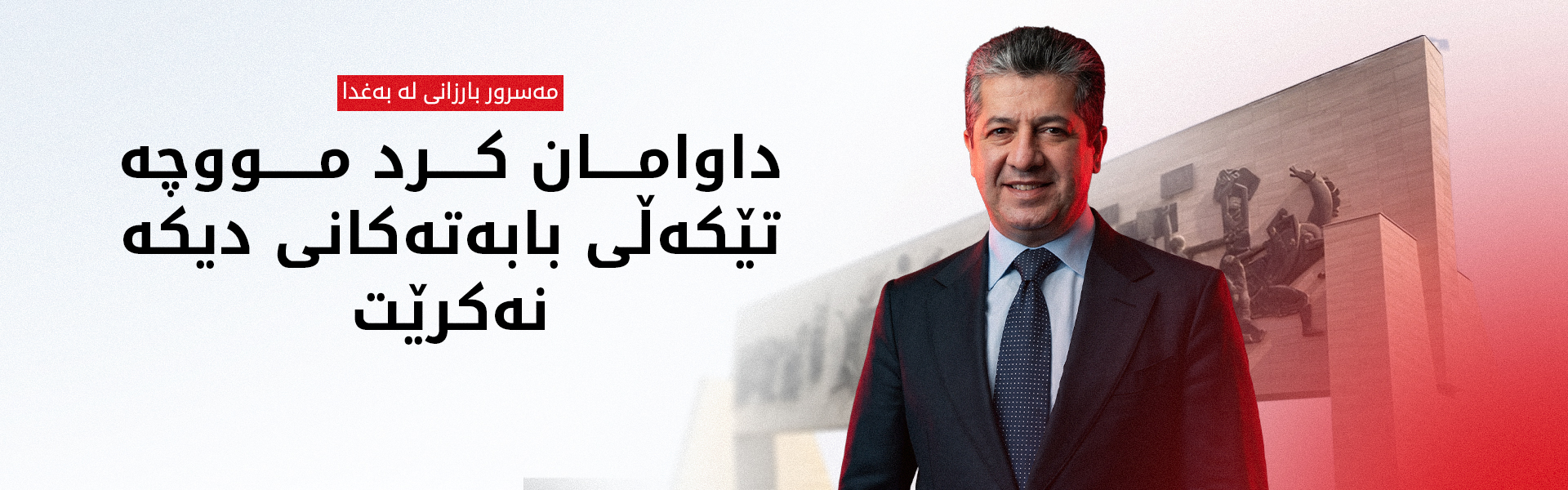 مەسرور بارزانی لە بەغدا: داکۆکیمان لەسەر هەموو مافەکانی خەڵکی کوردستان کردووە