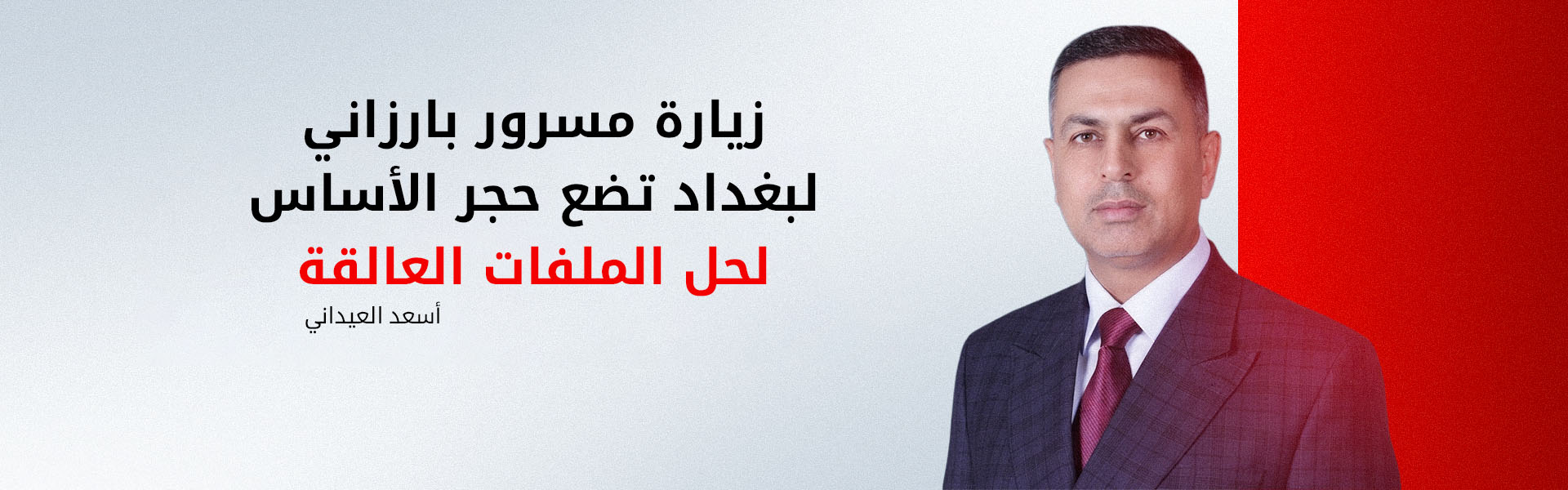 محافظ البصرة: زيارة مسرور بارزاني إلى بغداد ستنهي الخلافات العالقة