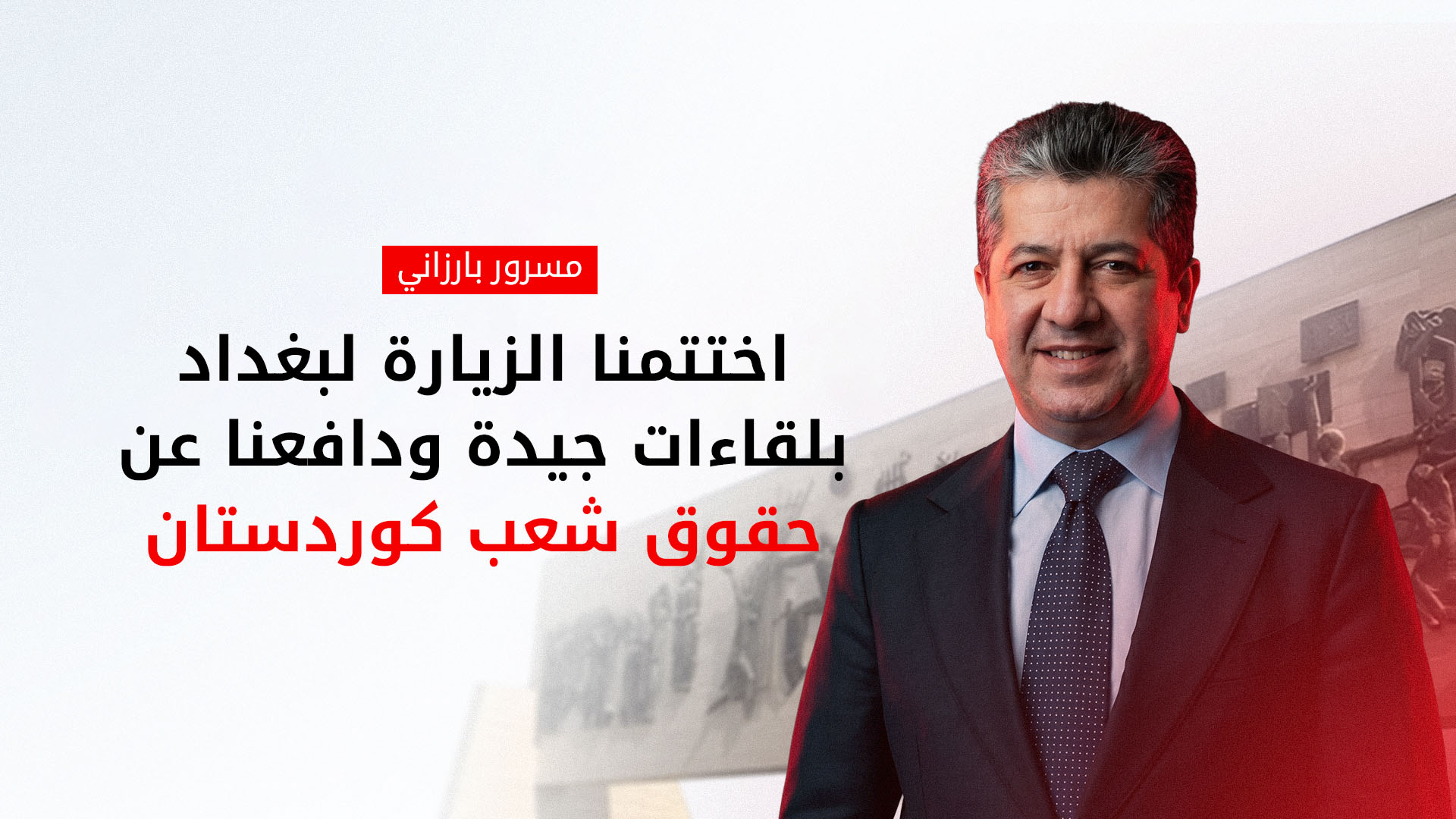 مسرور بارزاني في بغداد: دافعنا عن كافة حقوق شعب كوردستان