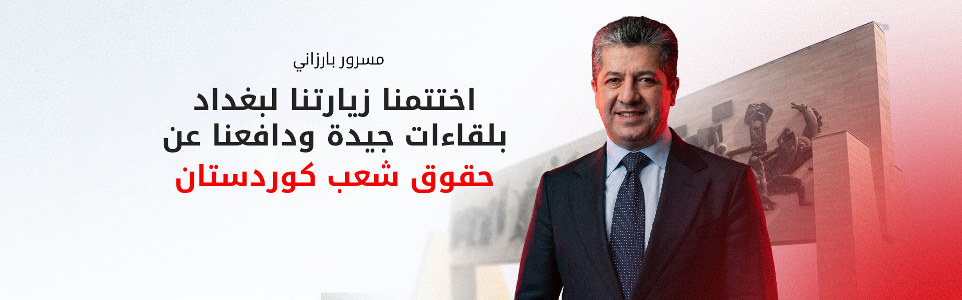 مسرور بارزاني في بغداد: دافعنا عن كافة حقوق شعب كوردستان