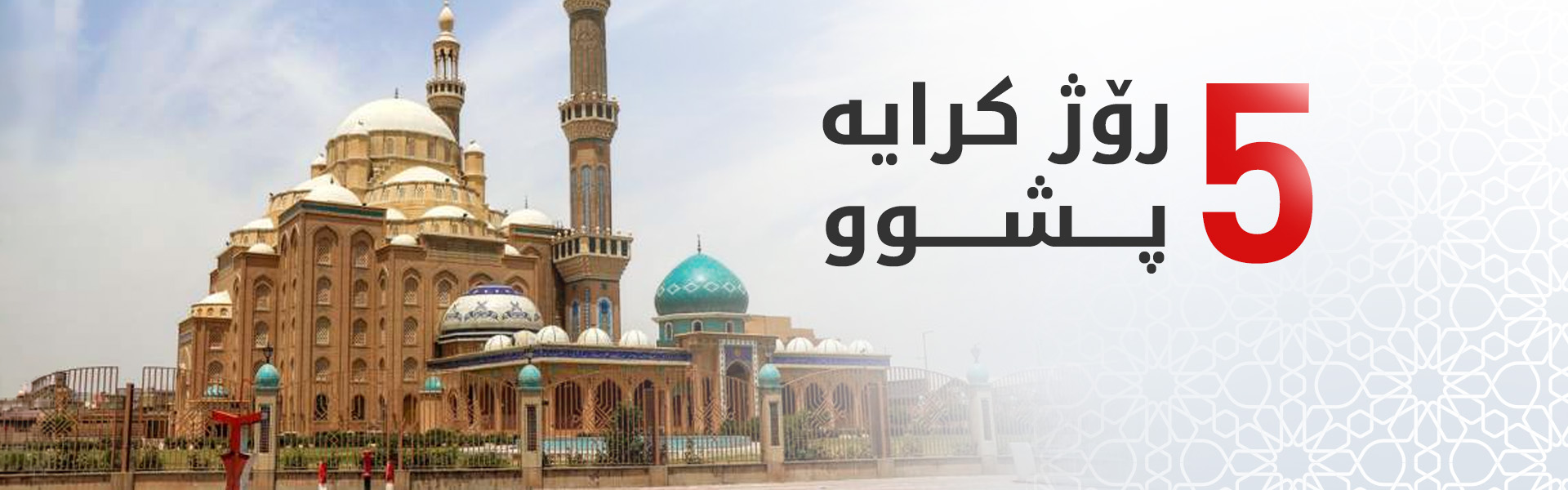 پشووی جەژنی قوربان راگەیەندرا