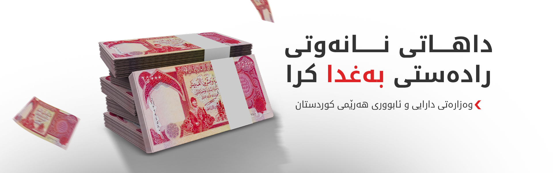 داهاتی نانەوتی خرایە سەر هەژماری بانکی وەزارەتی دارایی عێراق