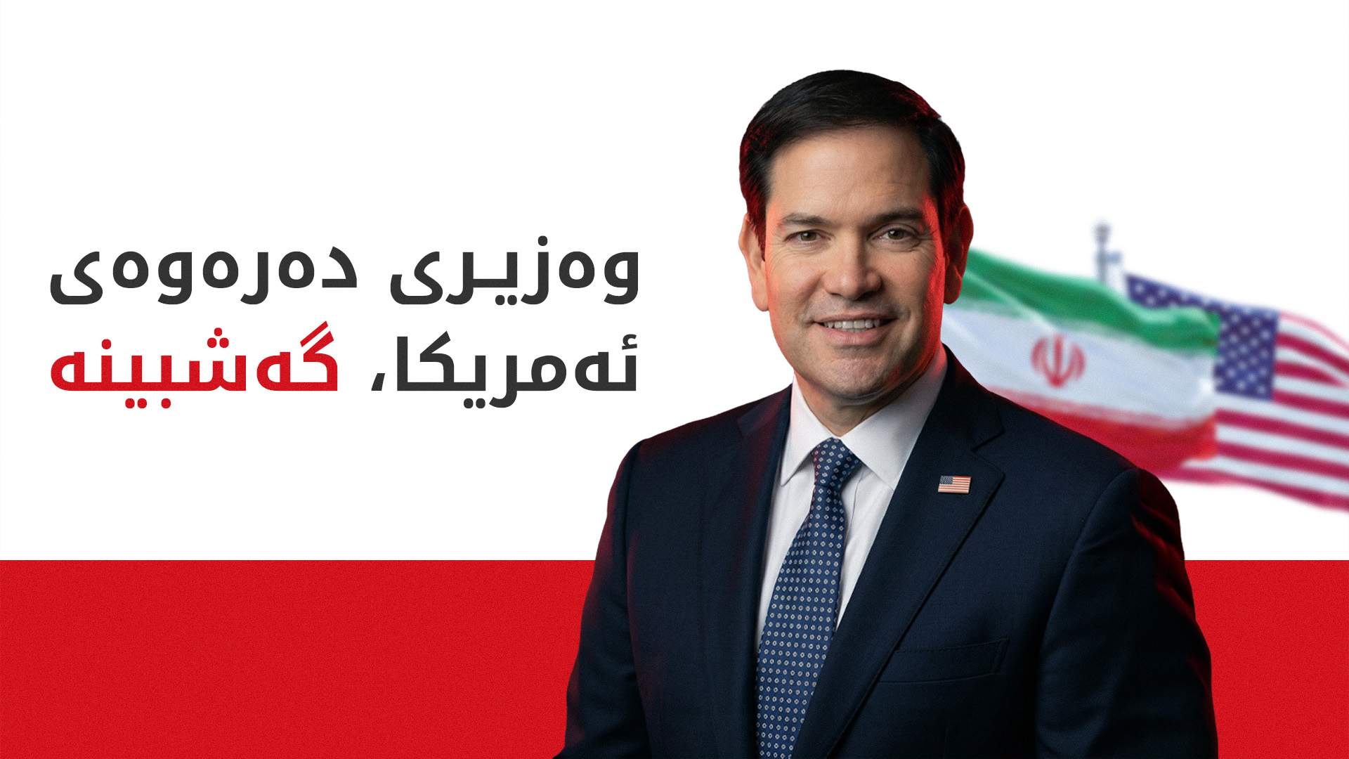 مارکۆ ڕوبیۆ، وەزیری دەرەوەی ئەمریکا